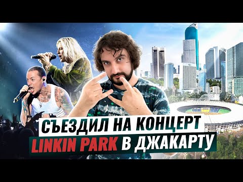 Видео: КОНЦЕРТ LINKIN PARK В ДЖАКАРТЕ I ВЛОГ И РАЗБОР КОНЦЕРТА