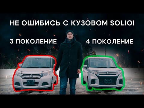 Видео: SUZUKI SOLIO 4 ПОКОЛЕНИЕ НОВЫЙ КУЗОВ, ЕСТЬ ЛИ СМЫСЛ? СРАВНЕНИЕ С 3 ПОКОЛЕНИЕМ