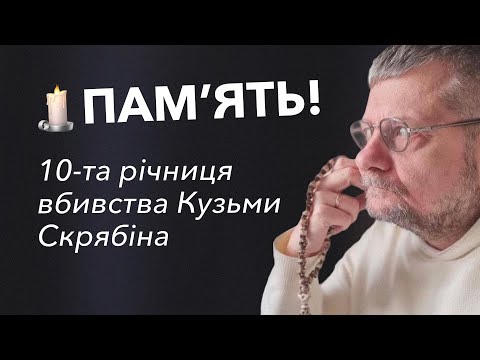 Видео: 🕯️ПАМʼЯТЬ! 10-та річниця вбивства Кузьми Скрябіна