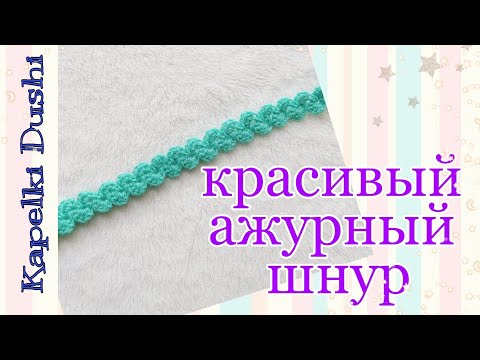 Видео: Как связать красивый ажурный шнурок легко и быстро. Шнур крючком. Легкое вязание для новичков