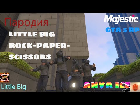 Видео: Little Big - rock paper scissors | GTA 5 Majestic RP | пародия