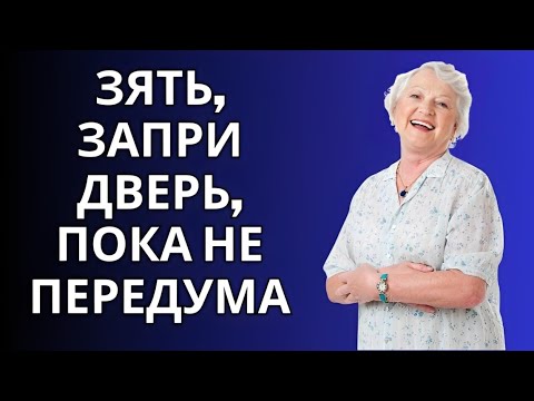 Видео: «Зять, запри дверь, пока не передумал», — прошептала теща.