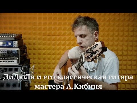 Видео: ДиДюЛя и его гитара мастера А.Кибиня. "История инструментов" - Выпуск 12