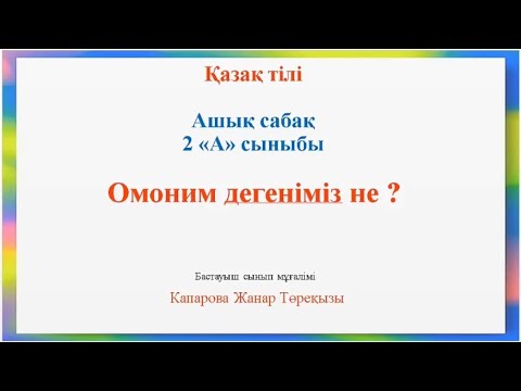 Видео: Омоним дегеніміз не? Ашық сабақ 2сынып 68 сабақ