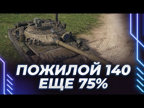 Видео: ТАНЧИК 140 - ЖЕСТКИЙ НАВАЛ В ДПМ - ЕЩЕ 75% - БЕРЕМ ПЕРВУЮ МЕТКУ