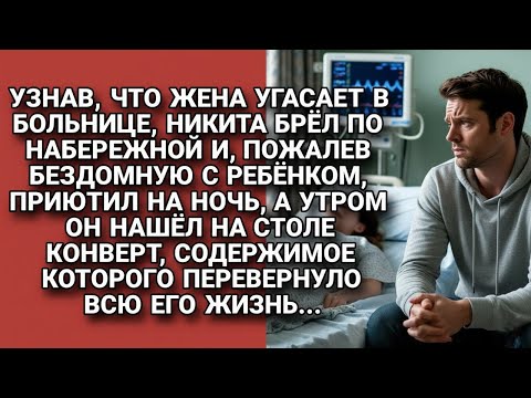 Видео: Приютил бездомную с ребёнком — а утром нашёл конверт, перевернувший всю его жизнь...