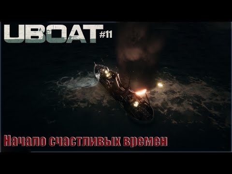 Видео: Начало счастливых времен. Реализм, средняя сложность ► UBOAT #11