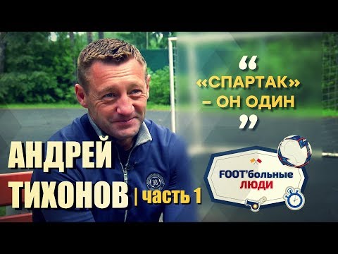 Видео: Foot’больные люди. Андрей Тихонов: Спартак - он один!