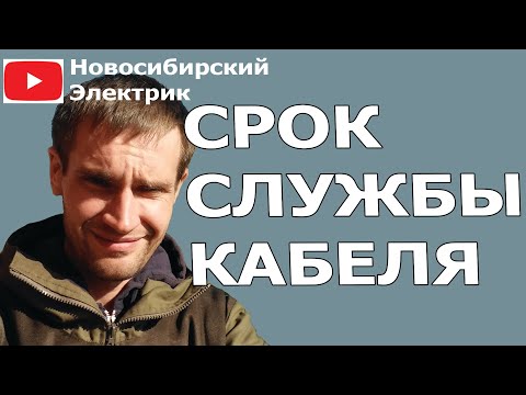 Видео: Срок службы кабеля (проводки в квартире)