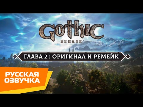 Видео: Gothic 1 Remake | Глава #02: Оригинал и ремейк