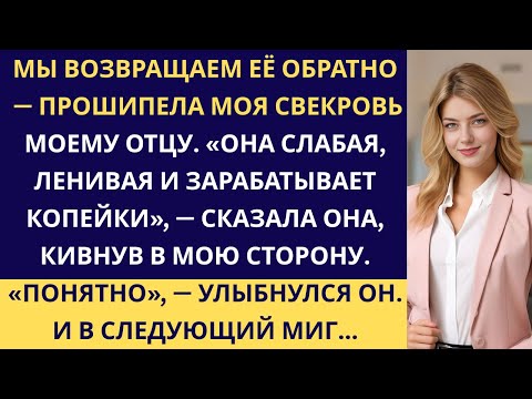 Видео: Семья моего мужа называла меня «бесполезной» — но мой папа показал им, что такое настоящая верность.