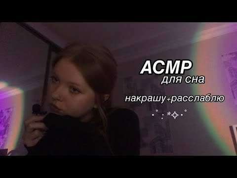 Видео: АСМР на петличку || расслабляющий макияж для сна ✧⁠*⁠。