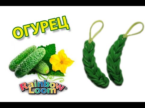 Видео: ОГУРЕЦ из резинок на рогатке без станка. Овощи и фрукты из резинок | CUCUMBER Rainbow Loom bands