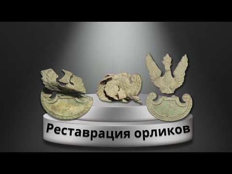 Видео: РЕСТАВРАЦИЯ ПОЛЬСКИХ ОРЛИКОВ