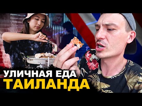 Видео: УЛИЧНАЯ ЕДА ТАИЛАНДА. Безлимитная еда за 5$. Обзор и Цены. Street food