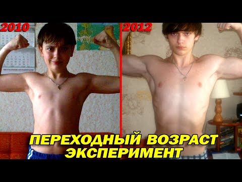 Видео: Что будет если качаться в подростковом возрасте? ЭКСПЕРИМЕНТ на 3 ГОДА