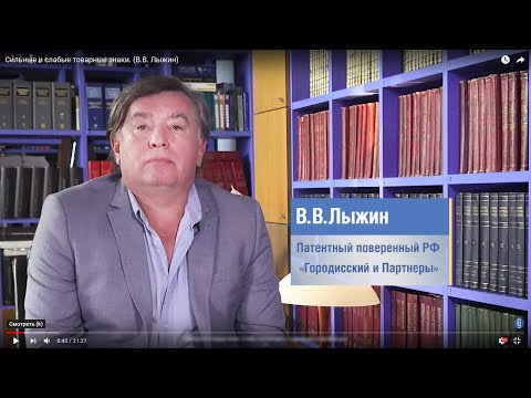 Видео: Сильные и слабые товарные знаки. (В.В. Лыжин)