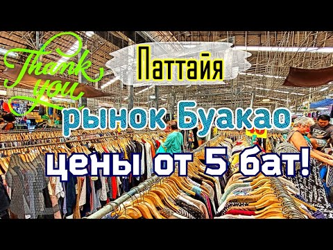 Видео: Паттайя Рынок Буакао Цены от 5 бат 🔥
