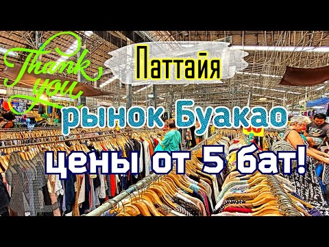 Видео: Паттайя Рынок Буакао Цены от 5 бат 🔥