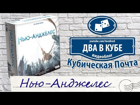 Видео: Настольная игра Нью-Анджелес (New Angeles) - Кубическая Почта