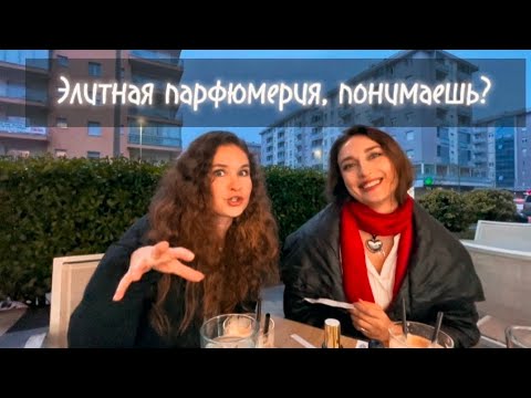 Видео: Затесты Элитных ароматов ниши, Зары и обсуждения с Кристиной