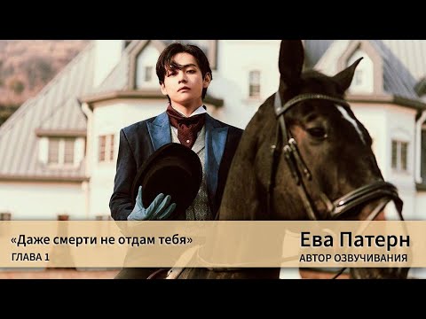 Видео: Даже смерти не отдам тебя / Глава 1 / Фанфик / BTS / Озвучка