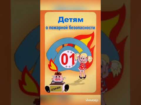 Видео: Пожарная безопасность для детей 3-7 лет