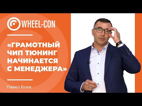 Видео: Этапы чип тюнинга, виды ПО, загрузчики, редакторы | Wheel Con 2021 Часть 2