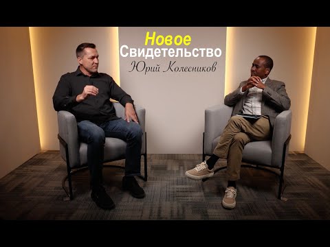 Видео: Юрий Колесников - Новое Свидетельство - Вячеслав Бойнецкий