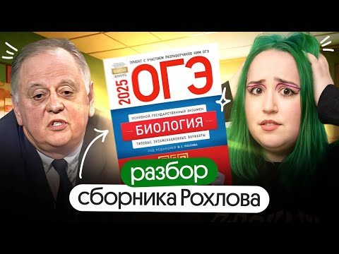 Видео: ✅ Разбираем 1 вариант РОХЛОВА ОГЭ | Биология 2025