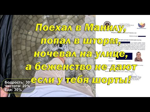 Видео: Статус Беженца на Филиппинах. Как получить, Мой путь и полезные советы!