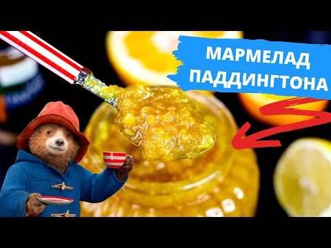 Видео: РЕЦЕПТ: Апельсиновая НАЧИНКА для торта и капкейков | МАРМЕЛАД Паддингтона | Мария Маграт