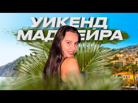Видео: Лучшее место на земле - Мадейра 2025 или Один день на Мадейре