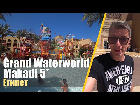 Видео: Grand Waterworld Makadi 5*. Египет, Хургада. Обзор отеля.