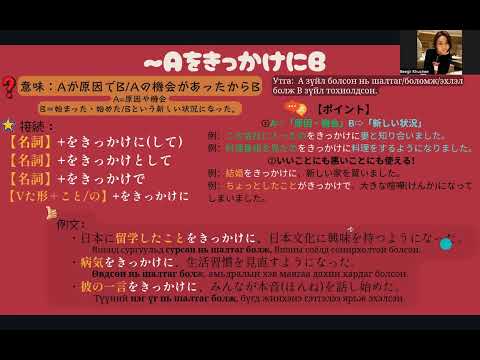 Видео: JLPT N3 Дүрэм / 103. AをきっかけにB