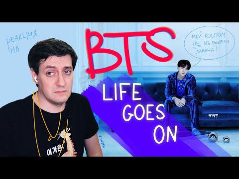 Видео: Честная реакция на BTS – Life Goes On