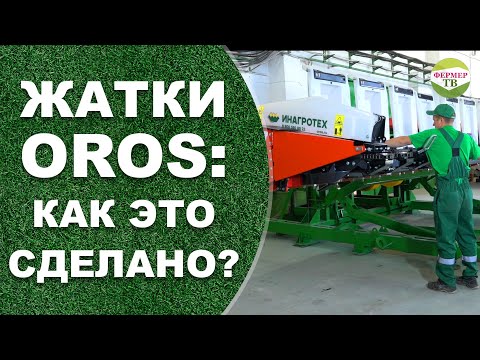 Видео: Жатки OROS: КАК ЭТО СДЕЛАНО?