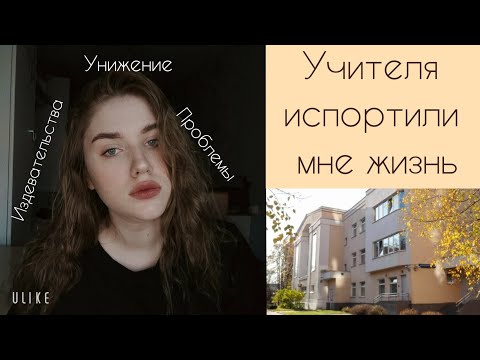 Видео: Меня ненавидели учителя | почему я не люблю школу