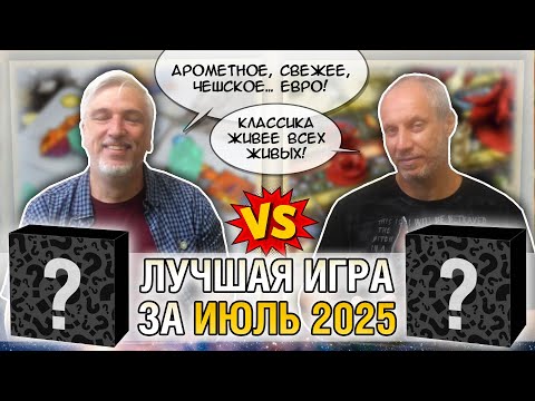 Видео: Лучшая настолка ИЮЛЯ 2025: Юрка vs. Снеговичок. Fight!