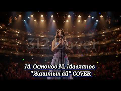 Видео: М. Осмонов М. Мавлянов "Жаштык ай" кавер