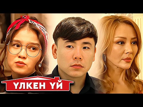 Видео: Үлкен үй. Алаяқ Аман. 11-20 бөлім
