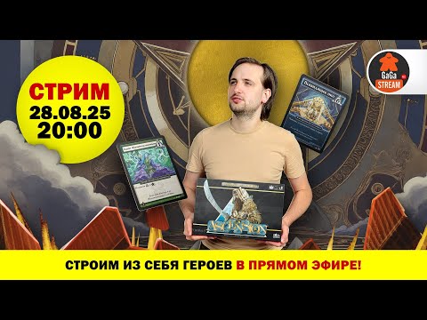 Видео: Стрим по игре Ascension