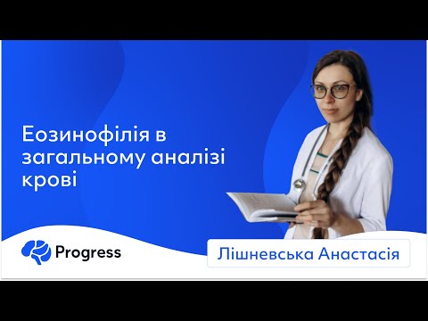 Видео: Еозинофілія в загальному аналізі крові - Лішневська Анастасія