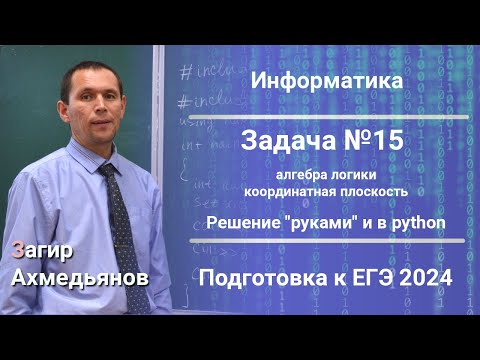 Видео: Задача №15. Алгебра логики. Координатная плоскость