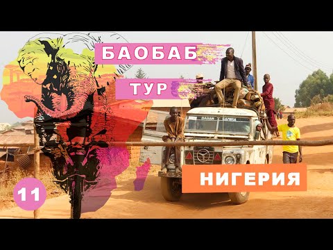 Видео: Баобаб тур. Нигерия. Мое большое путешествие на мотоцикле по Африке #11