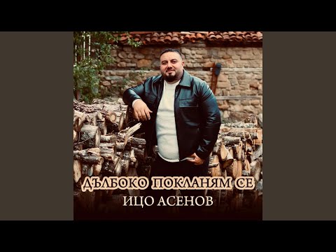 Видео: Дълбоко покланям се /Dalboko poklanqm se