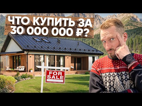 Видео: МЫ НАШЛИ ЛУЧШИЕ ДОМА В БЮДЖЕТЕ 30 000 000 НА НОВОЙ РИГЕ!