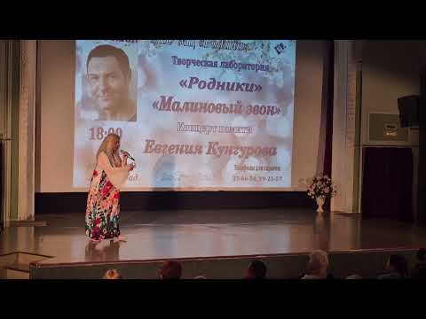 Видео: "Концерт"Малиновый звон"- памяти Евгения Кунгурова. Волгоград. Творческая лаборатория"Родники"