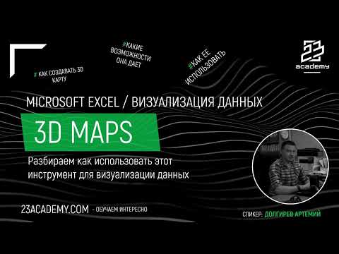 Видео: Microsoft Excel / Визуализация / 3DMaps