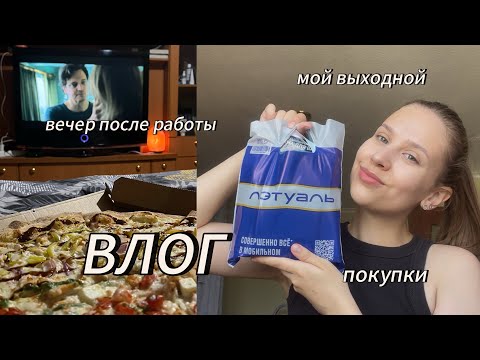 Видео: ВЛОГ | мой вечер после работы + выходной | покупки | 